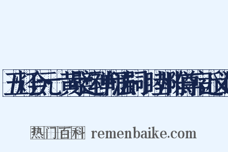 五灯会元·黄檗运禅师法嗣·睦州陈尊宿近义词是什么意思的图片